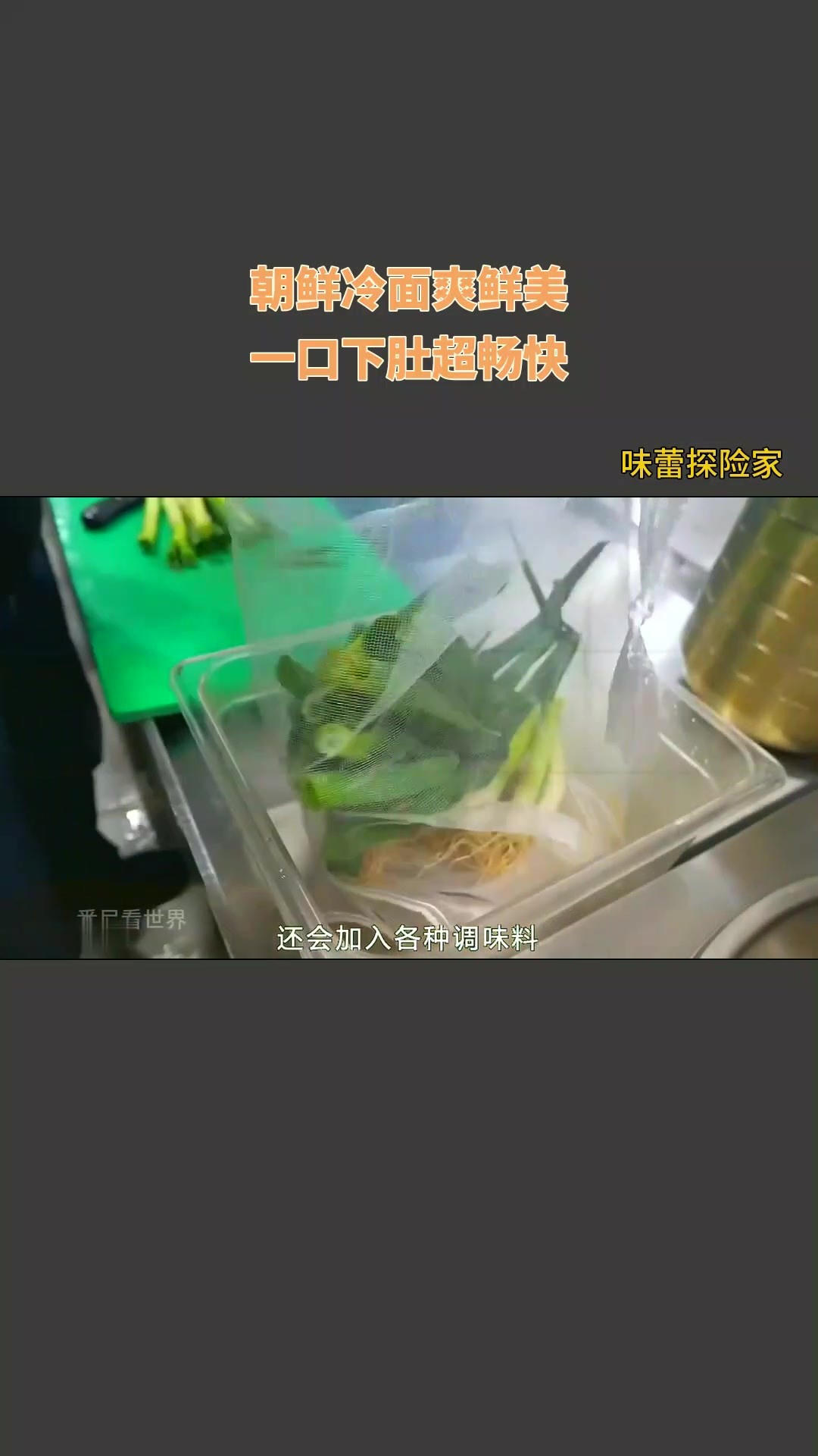 朝鲜冷面爽鲜美,一口下肚超畅快!
