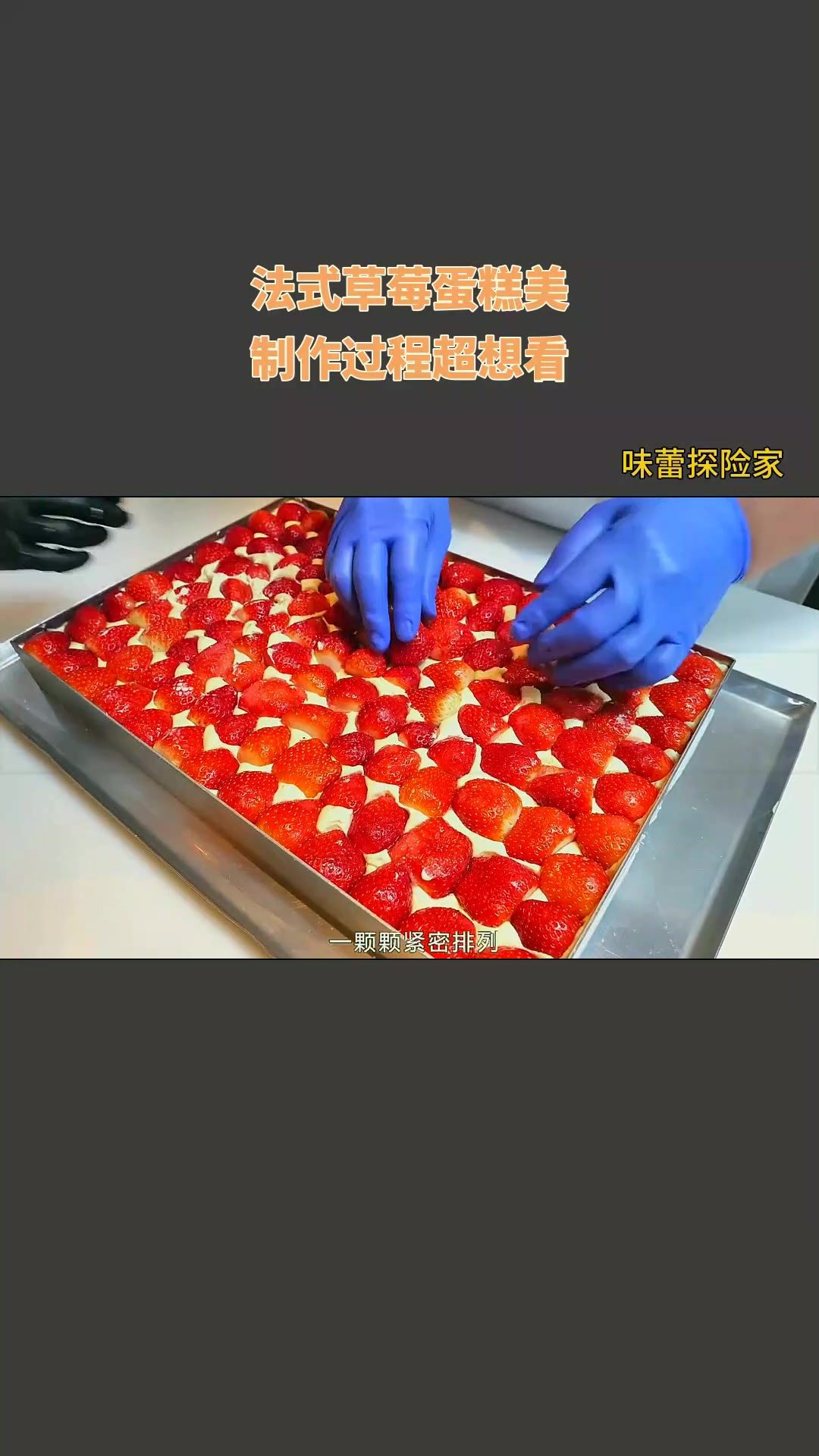 法式草莓蛋糕美,制作过程超想看!