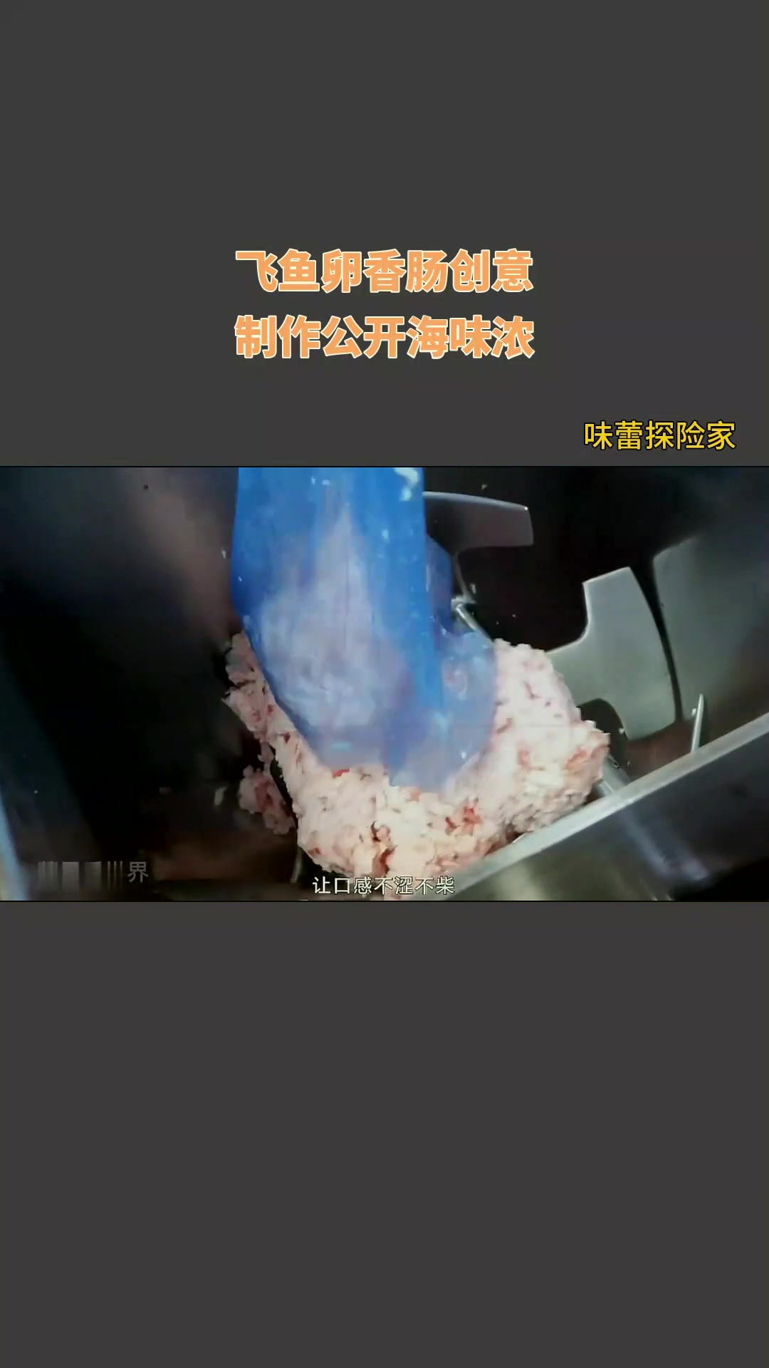 飞鱼卵香肠创意,制作公开海味浓!