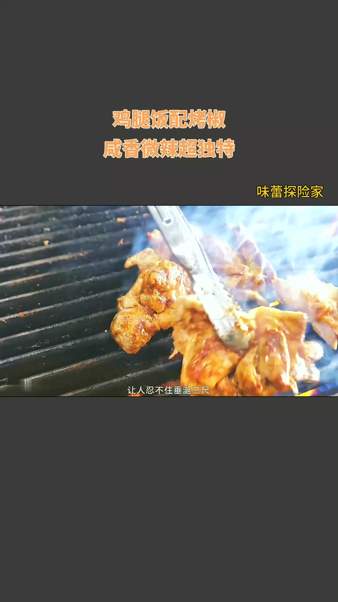 鸡腿饭配烤椒,咸香微辣超独特!