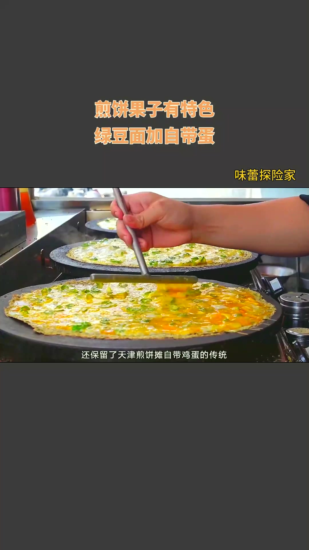 煎饼果子有特色,绿豆面加自带蛋!