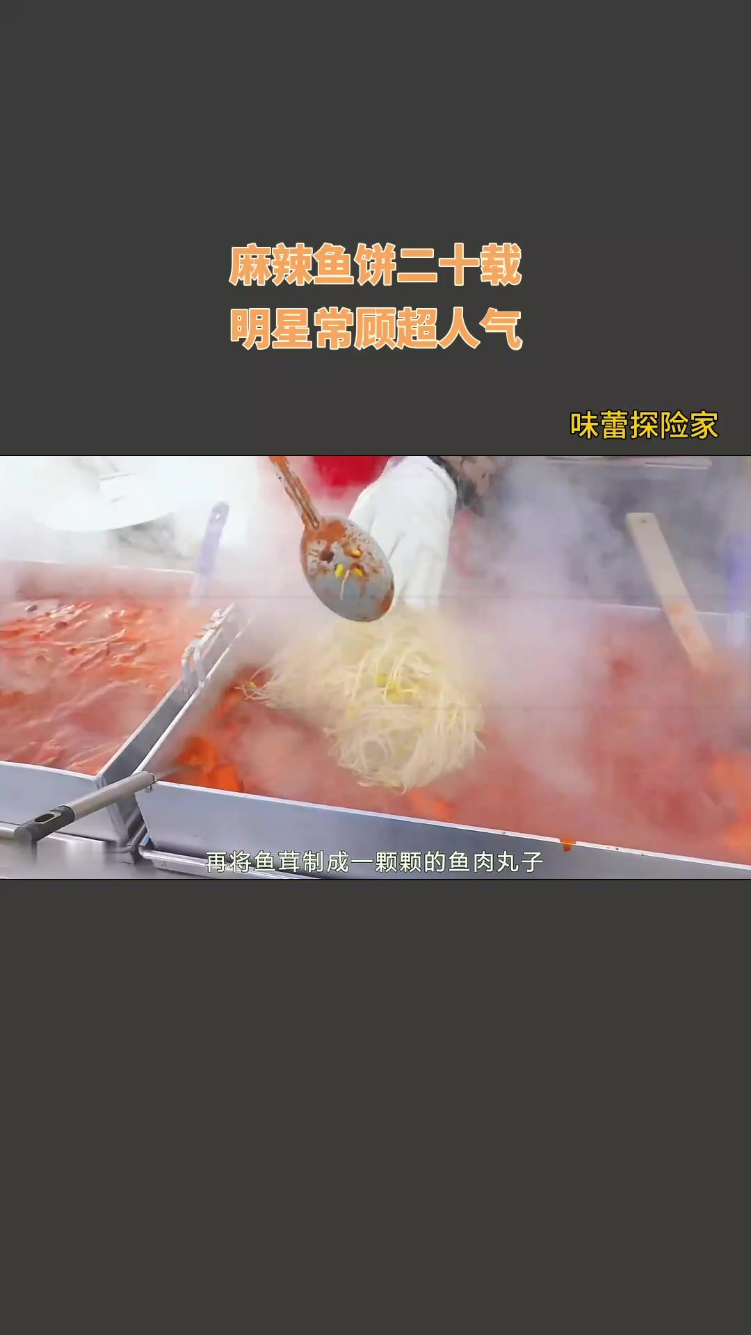 麻辣鱼饼二十载,明星常顾超人气!