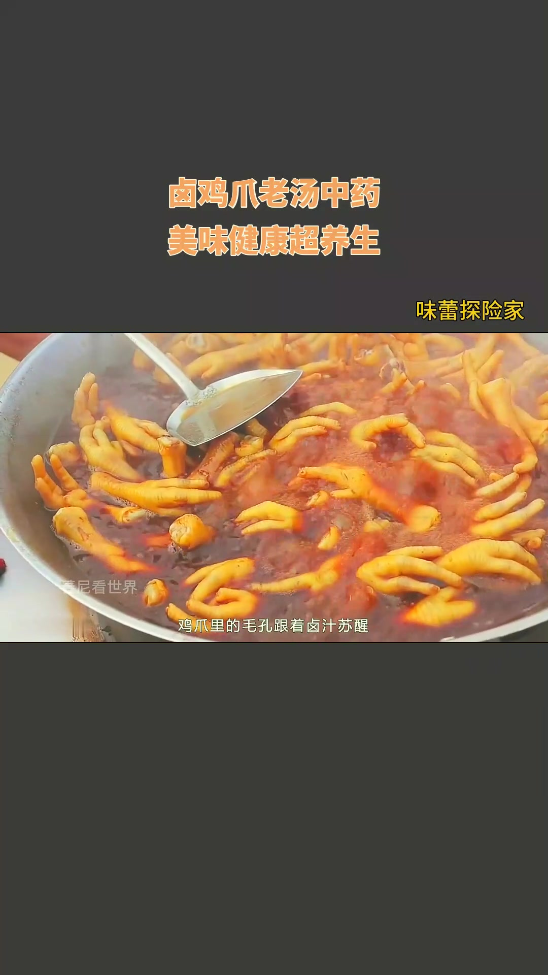 卤鸡爪老汤中药,美味健康超养生!