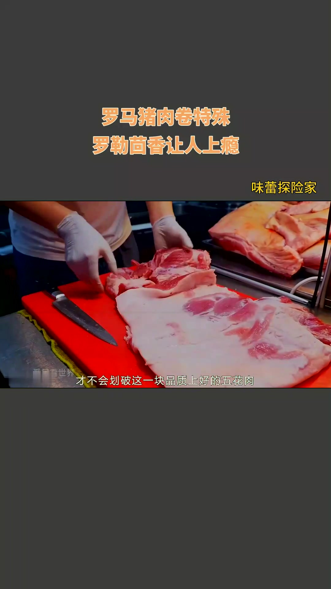 罗马猪肉卷特殊,罗勒茴香让人上瘾!