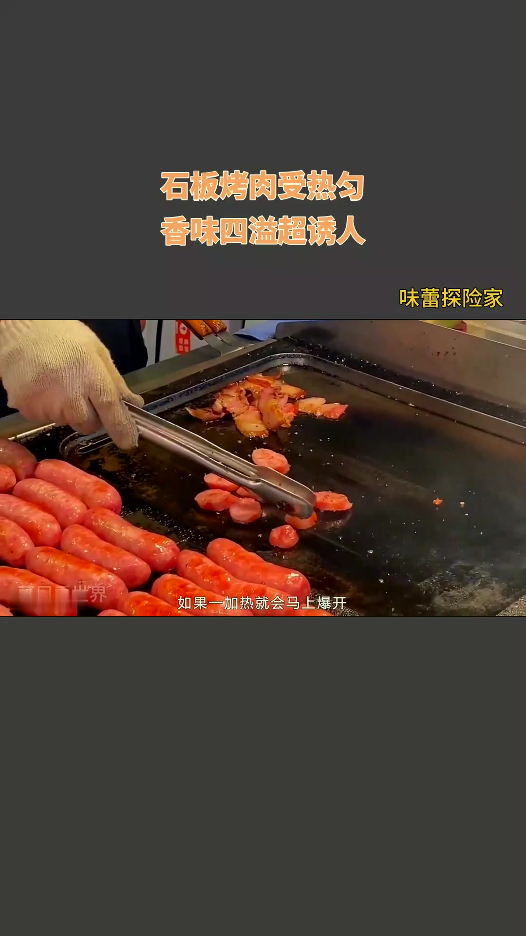 石板烤肉受热匀,香味四溢超诱人!