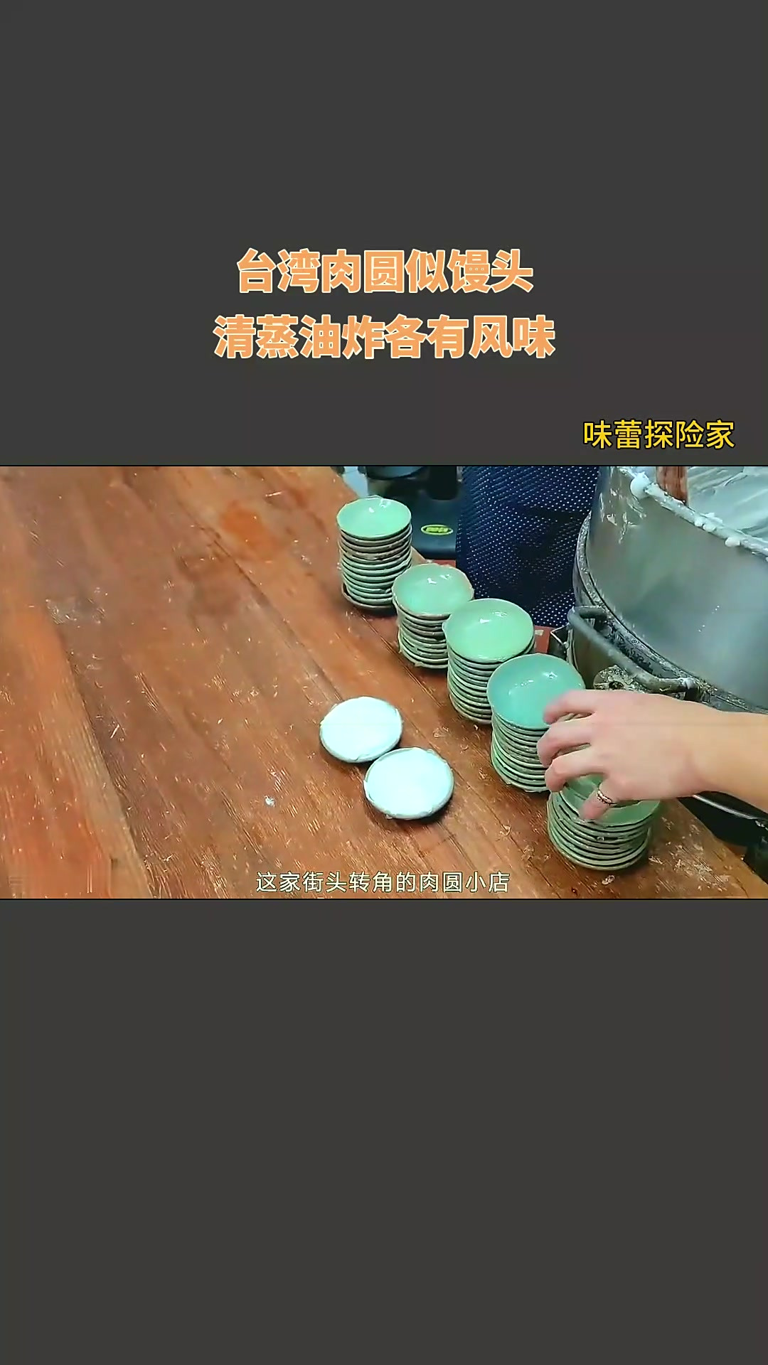 台湾肉圆似馒头,清蒸油炸各有风味!