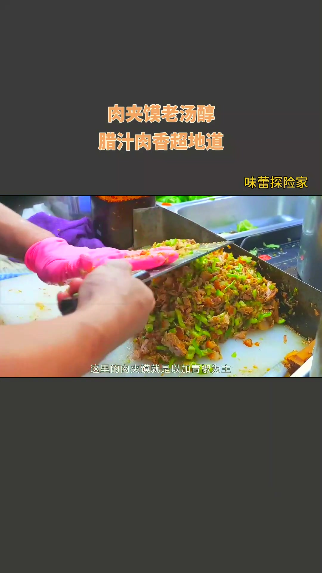 肉夹馍老汤醇,腊汁肉香超地道!