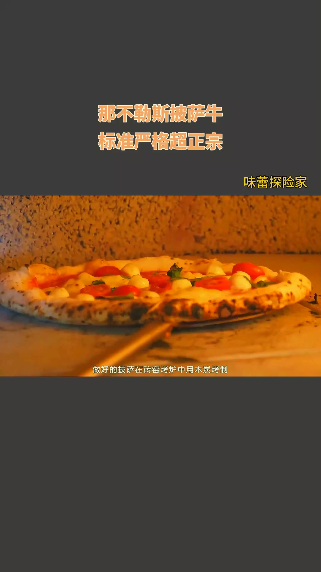 那不勒斯披萨牛,标准严格超正宗!