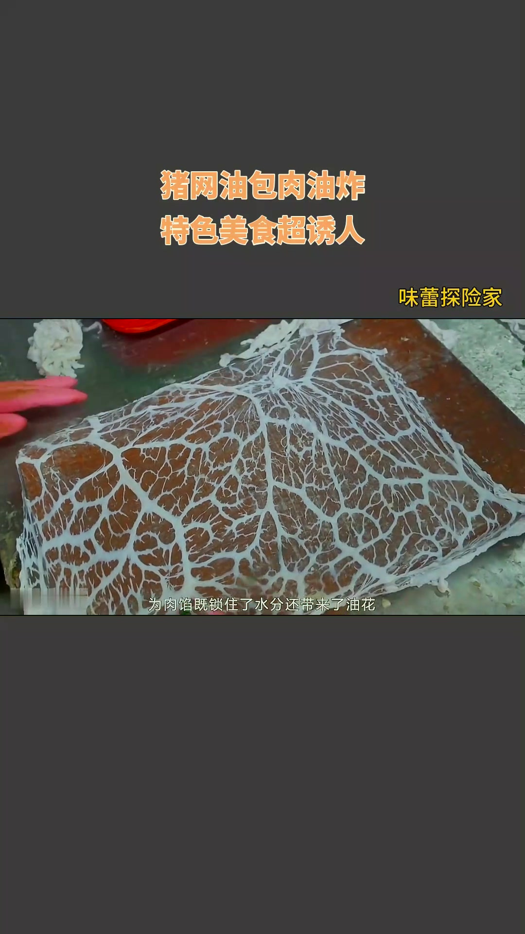 猪网油包肉油炸,特色美食超诱人!