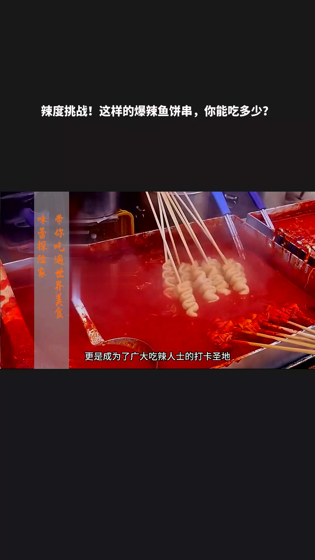 辣度挑战!这样的爆辣鱼饼串,你能吃多少?