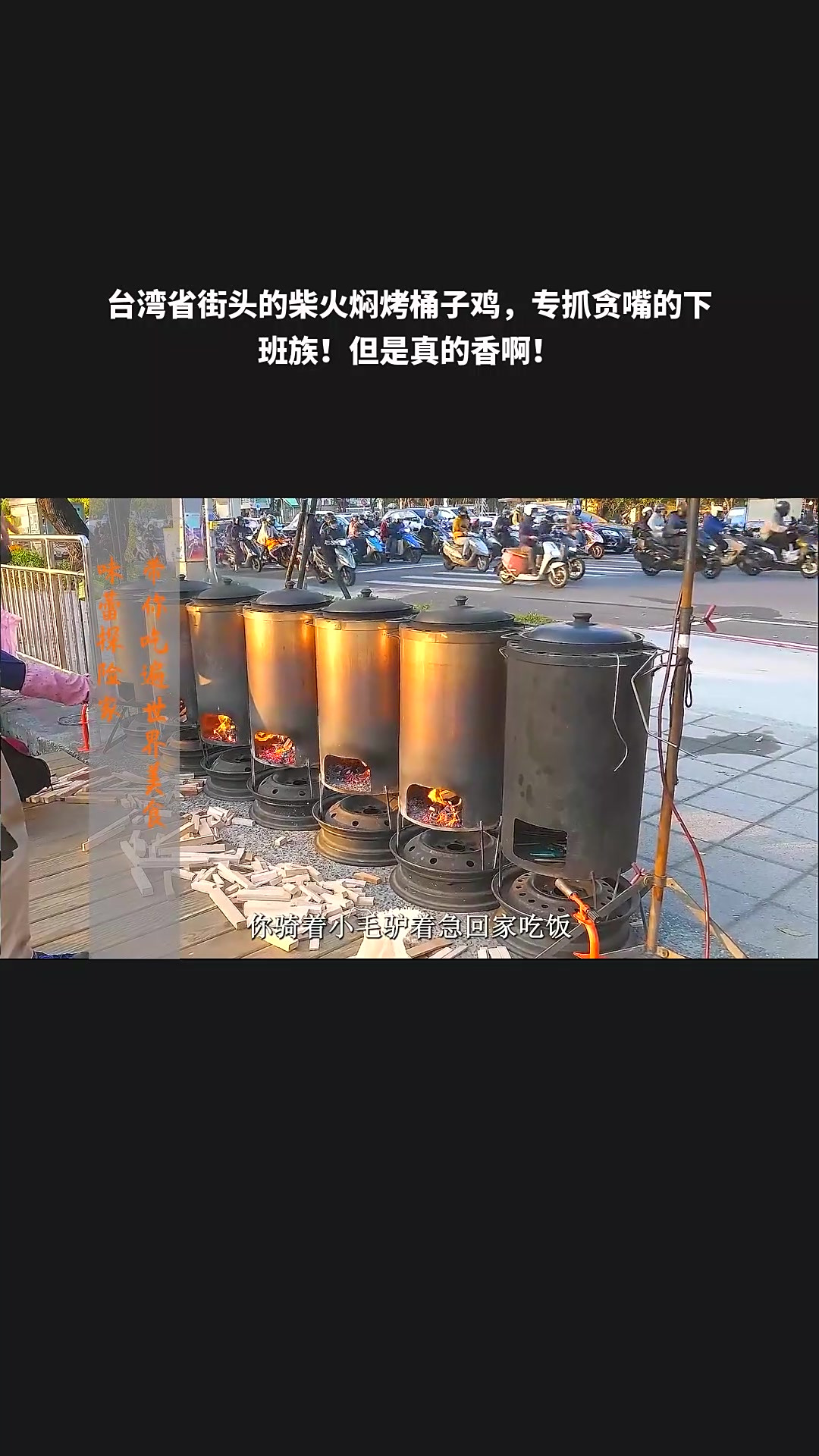 台湾省街头的柴火焖烤桶子鸡,专抓贪嘴的下班族!但是真的香啊!