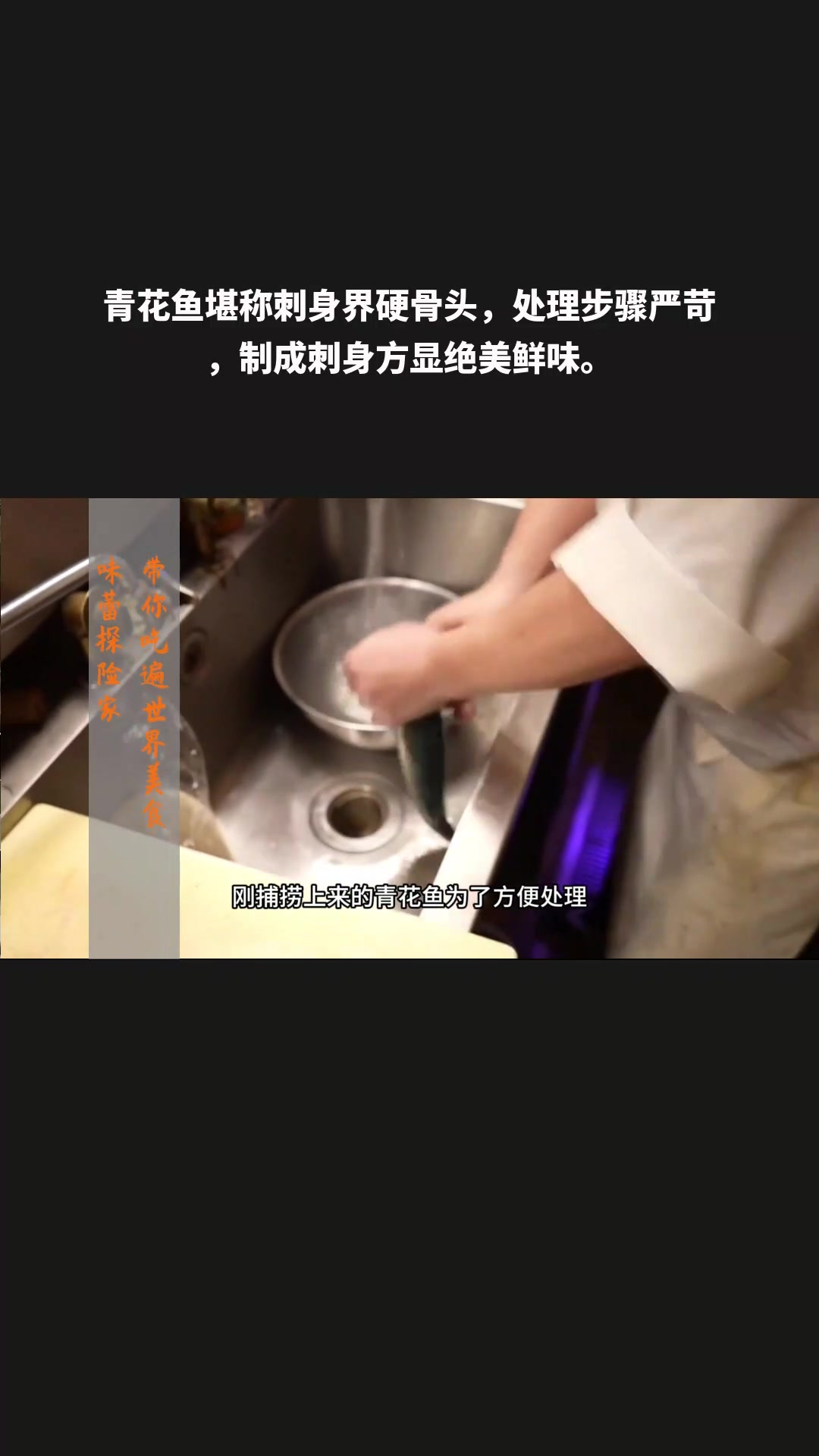 青花鱼堪称刺身界硬骨头,处理步骤严苛,制成刺身方显绝美鲜味