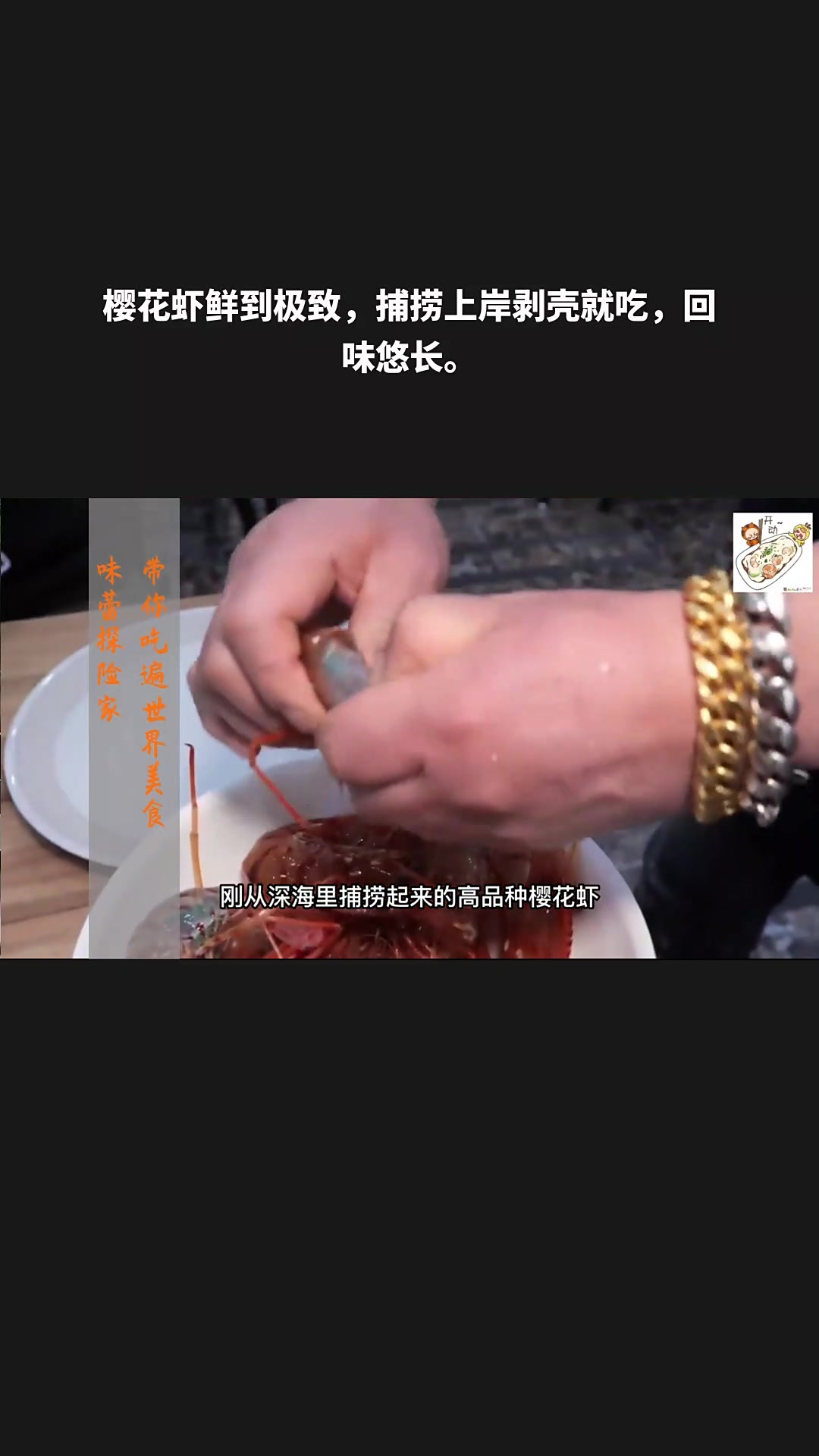 樱花虾鲜到极致,捕捞上岸剥壳就吃,回味悠长