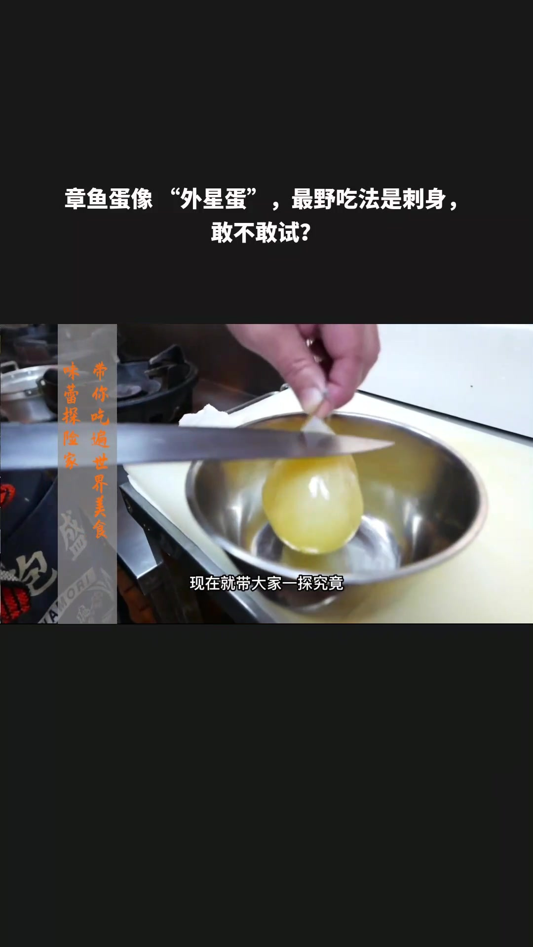 章鱼蛋像 “外星蛋”,最野吃法是刺身,敢不敢试?