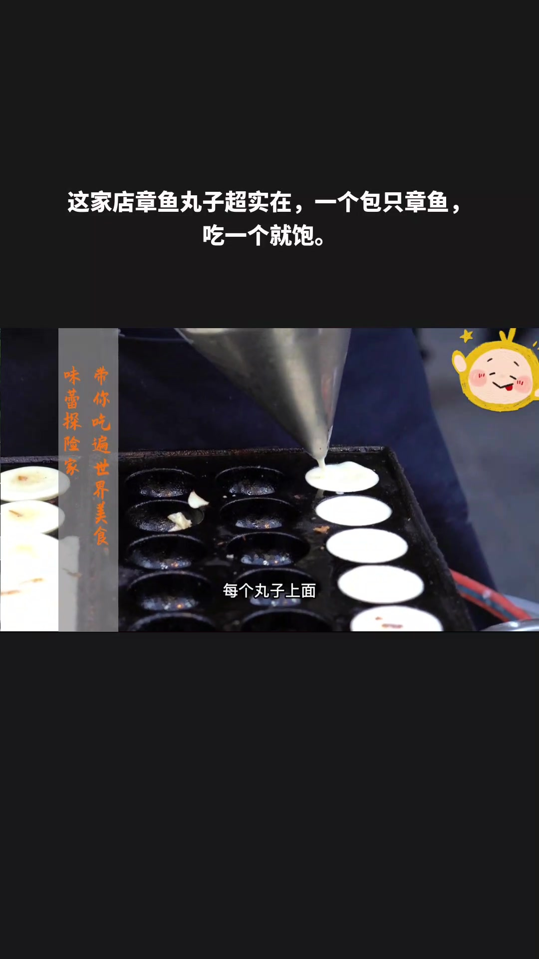 这家店章鱼丸子超实在,一个包只章鱼,吃一个就饱