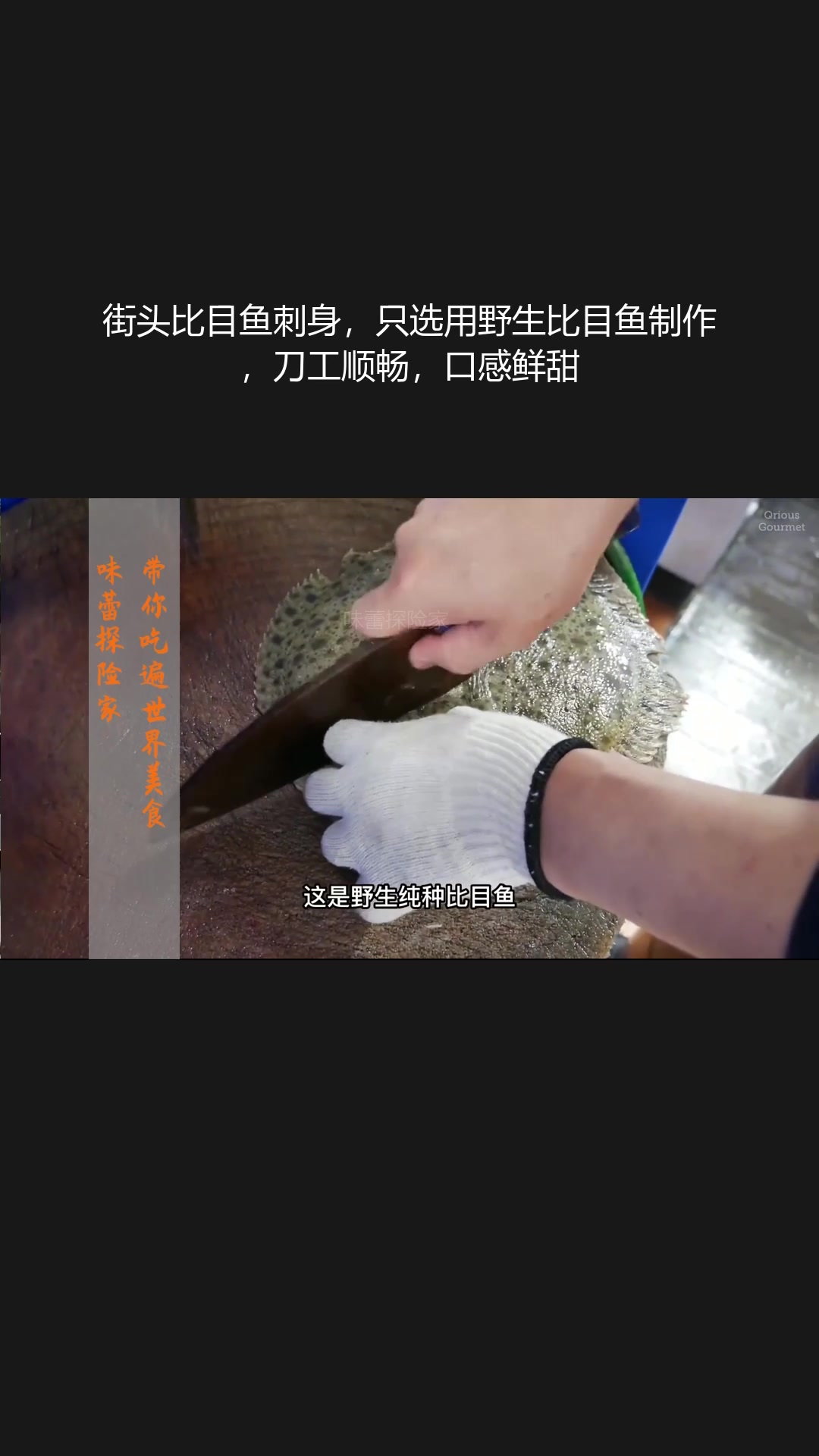 街头比目鱼刺身只选野生,刀工好口感鲜甜