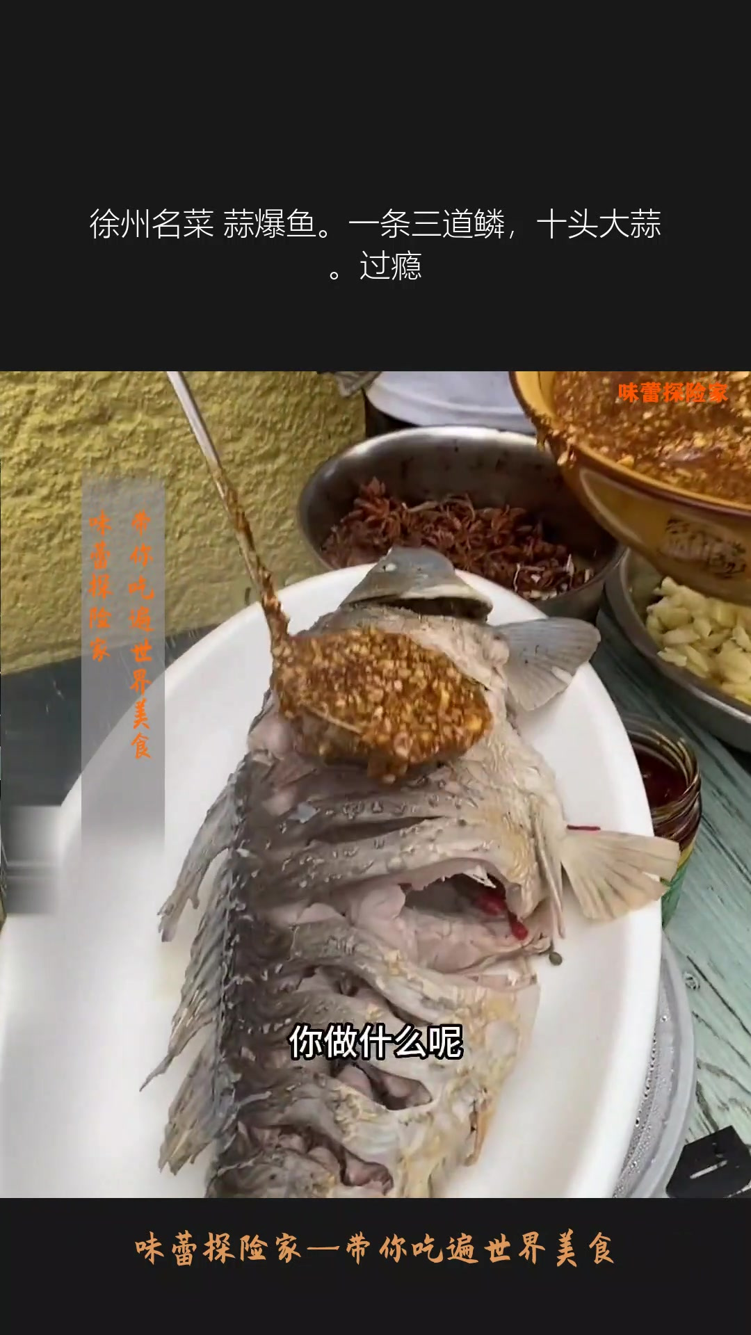 徐州名菜 蒜爆鱼。一条三道鳞,十头大蒜。过瘾