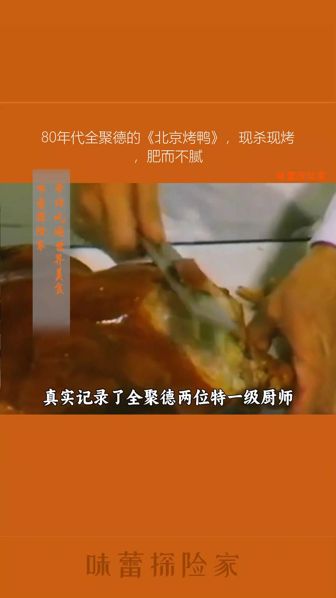 80年代全聚德的《北京烤鸭》,现杀现烤,肥而不腻