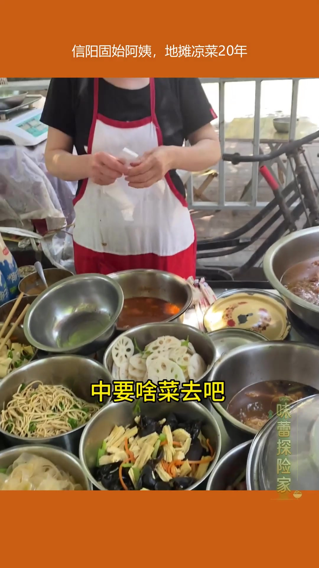 信阳固始阿姨,地摊凉菜20年