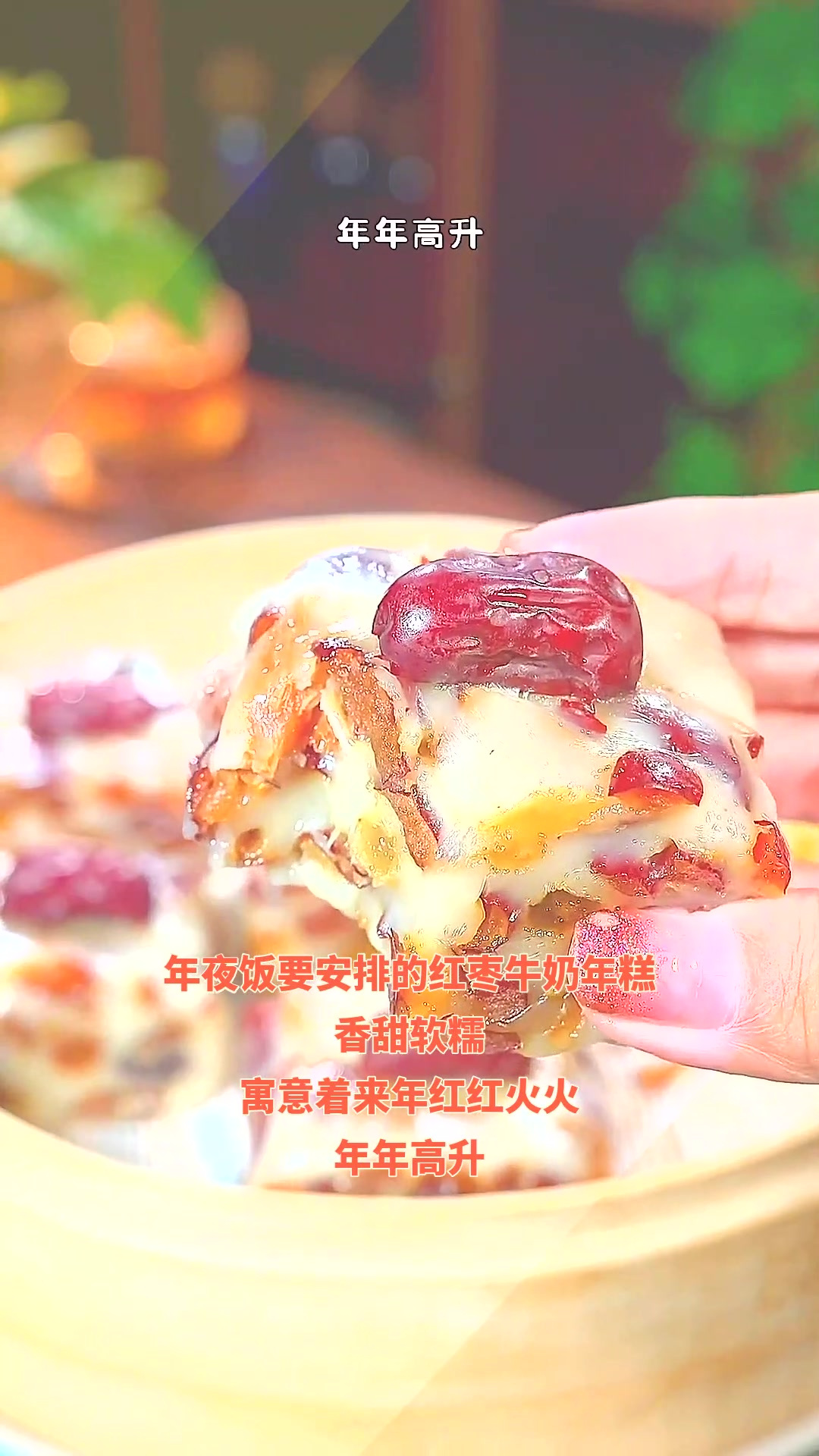年夜饭要安排的红枣牛奶年糕,香甜软糯,寓意着来年红红火火,年