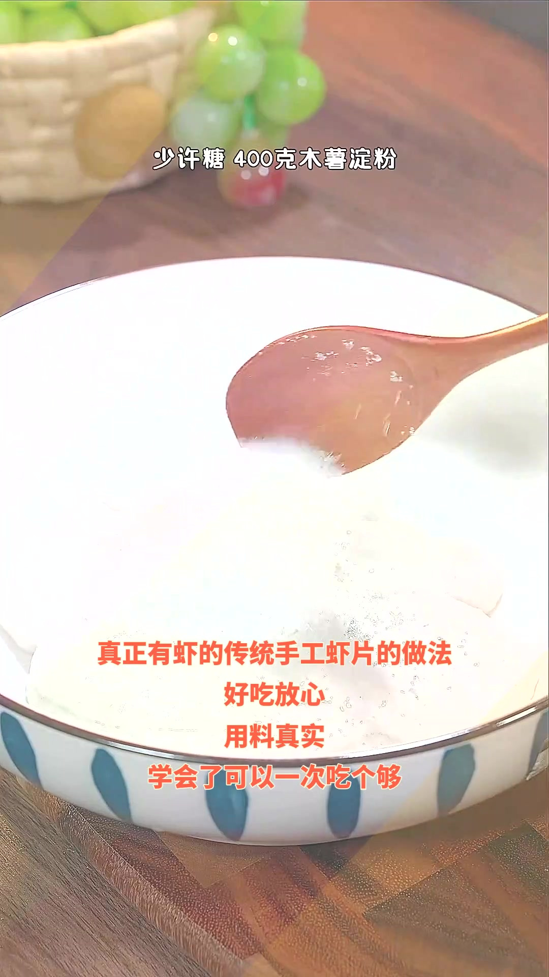真正有虾的传统手工虾片的做法,好吃放心,用料真实,学会了可以