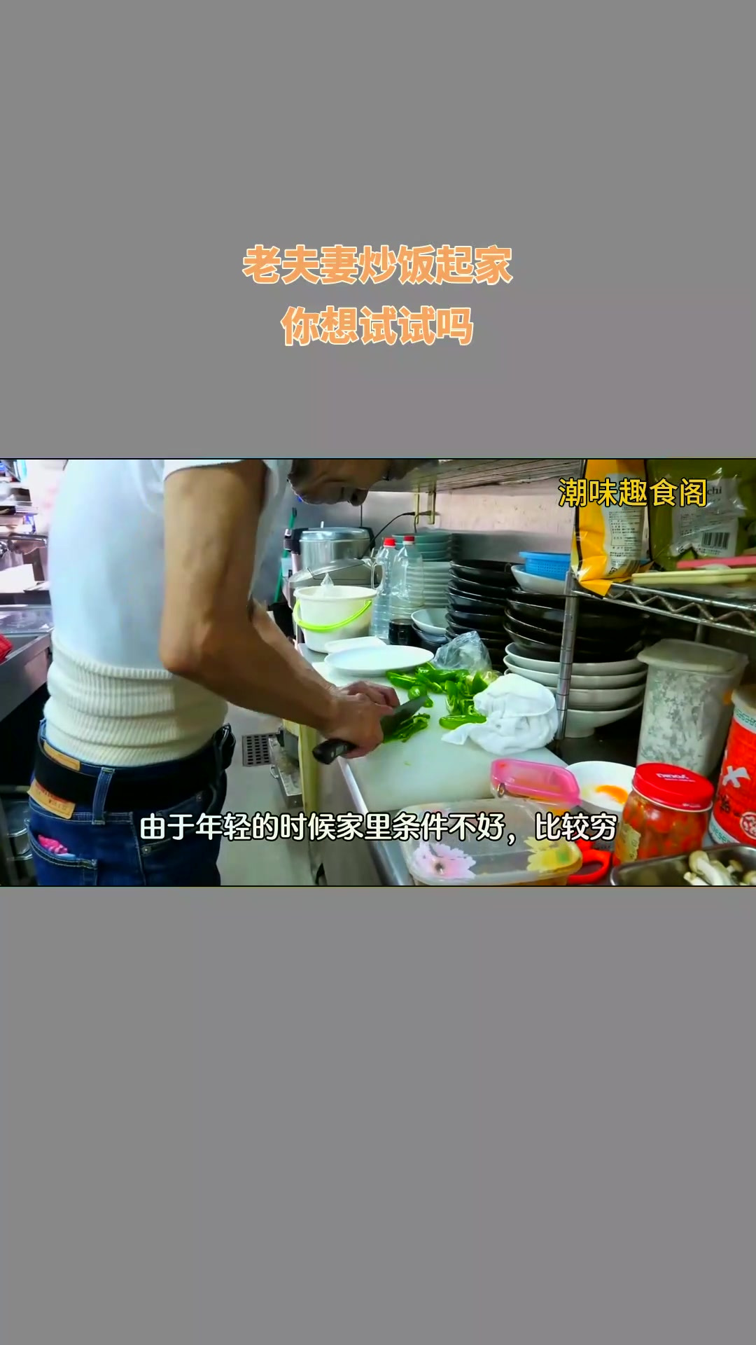 老夫妻炒饭起家,你想试试吗?