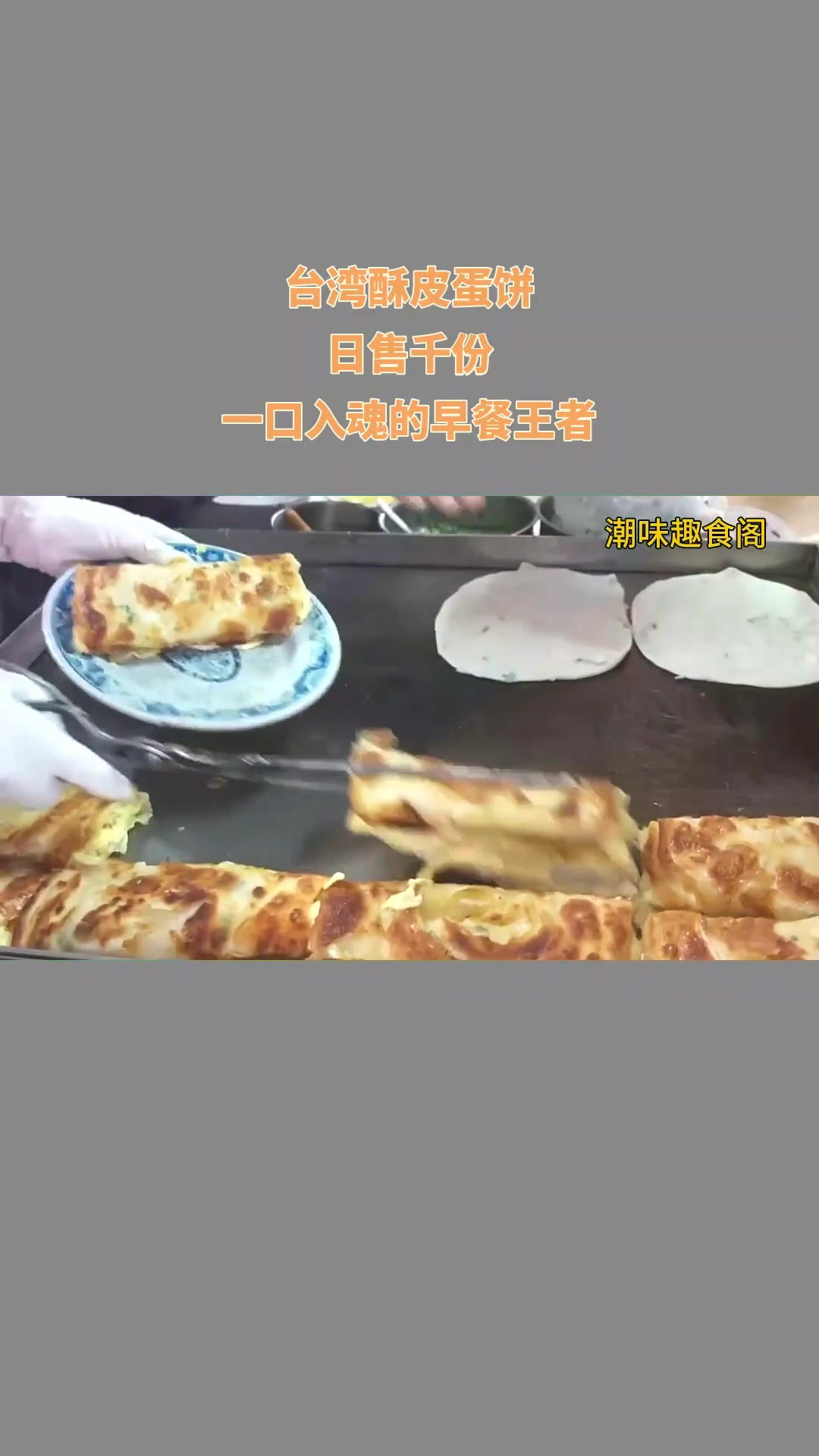 台湾酥皮蛋饼,日售千份,一口入魂的早餐王者!