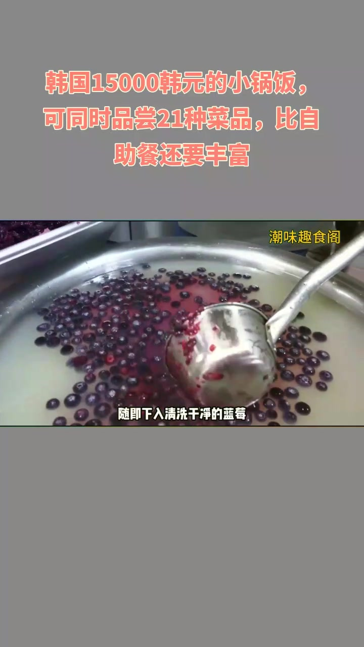 韩国15000韩元的小锅饭,可同时品尝21种菜品,比自助餐还要丰富