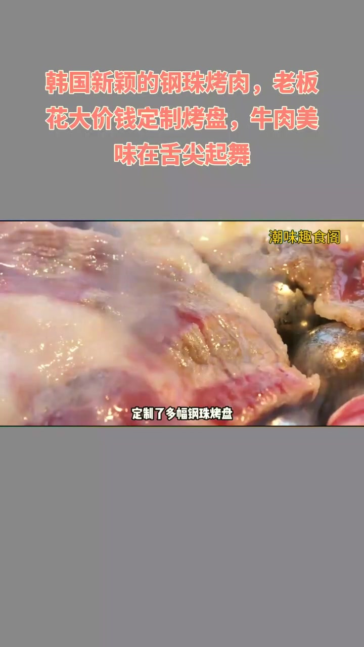 韩钢珠烤肉新,烤盘定制,牛肉舞舌尖!