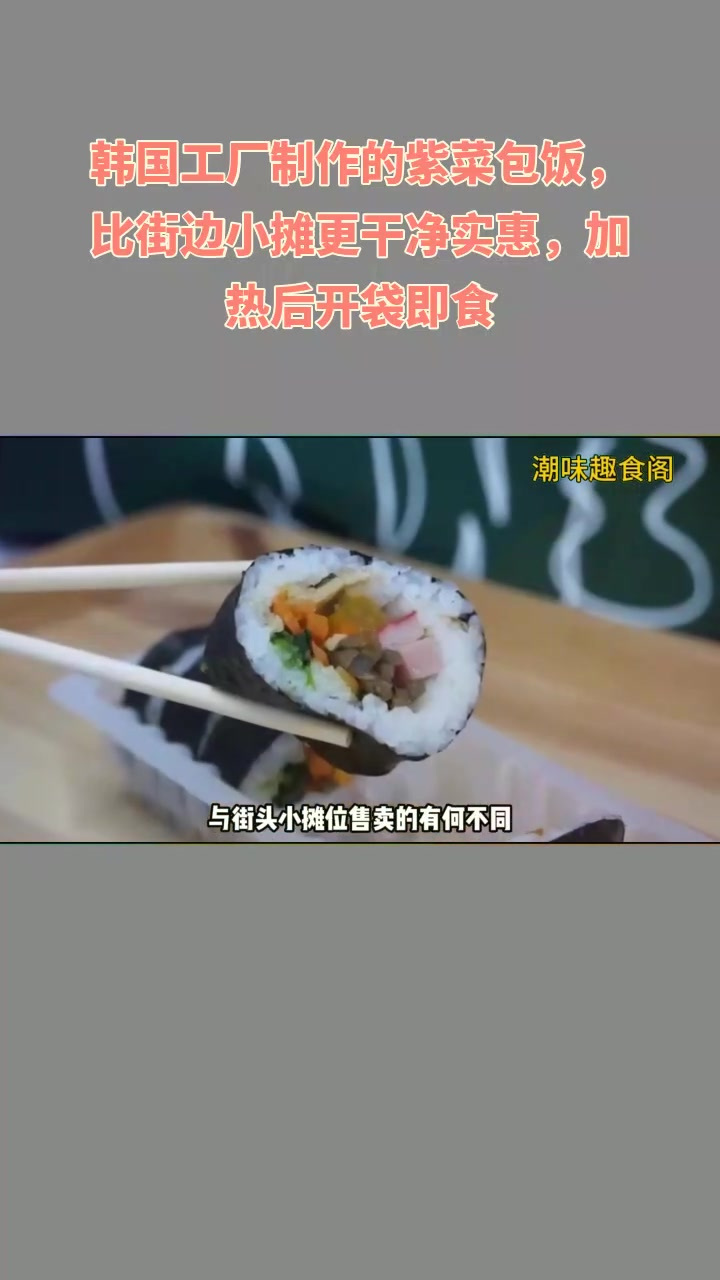 韩工厂紫菜包饭好,干净实惠加热食,方便!