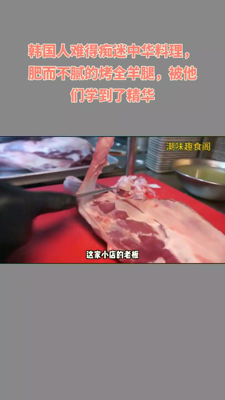 韩国爱中华料理!烤羊腿香,咋学的?