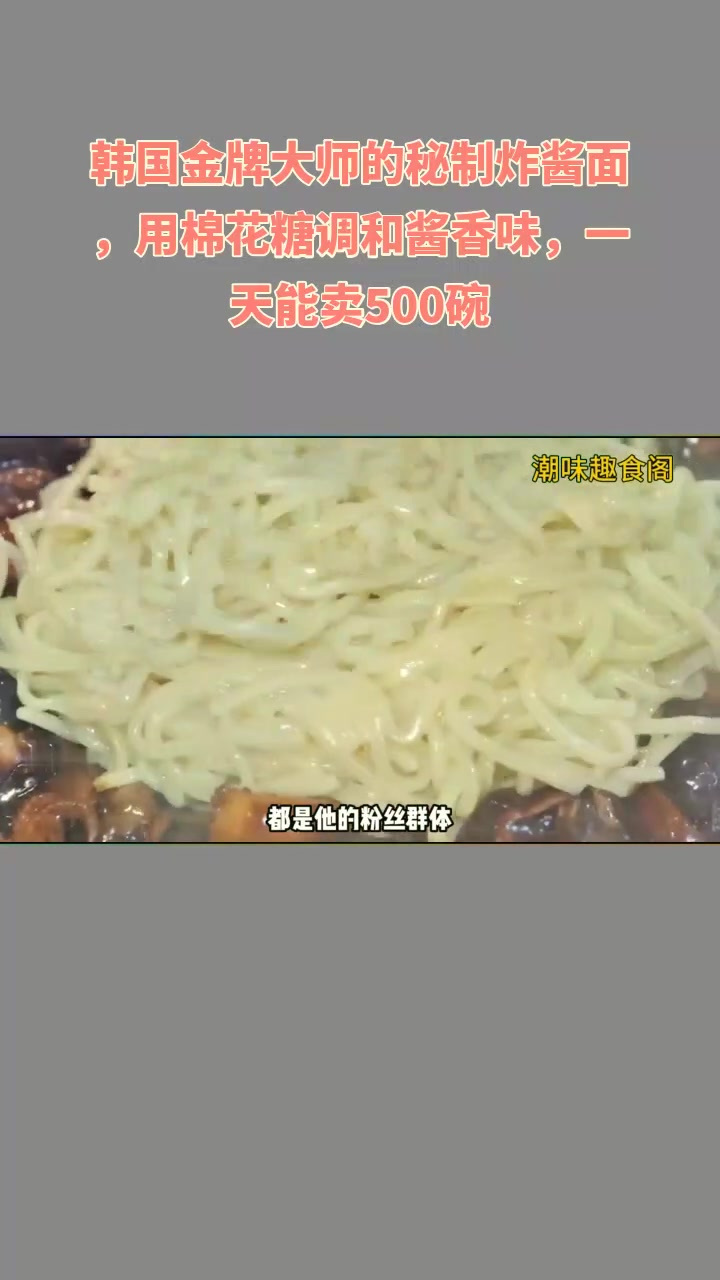 韩秘制炸酱面,棉花糖调酱,日卖 500 碗!