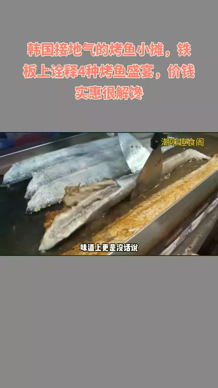 韩烤鱼小摊赞,铁板 4 种鱼宴,价廉解馋!