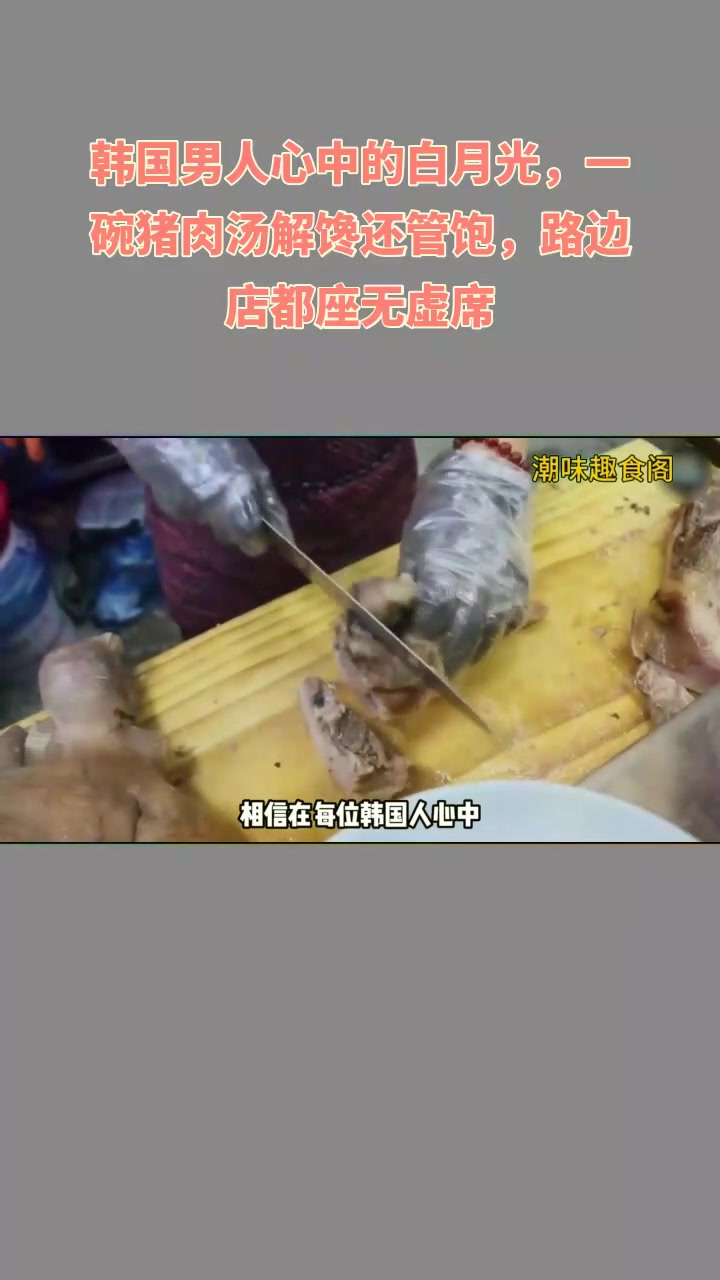 韩男爱猪肉汤,路边店满,解馋!