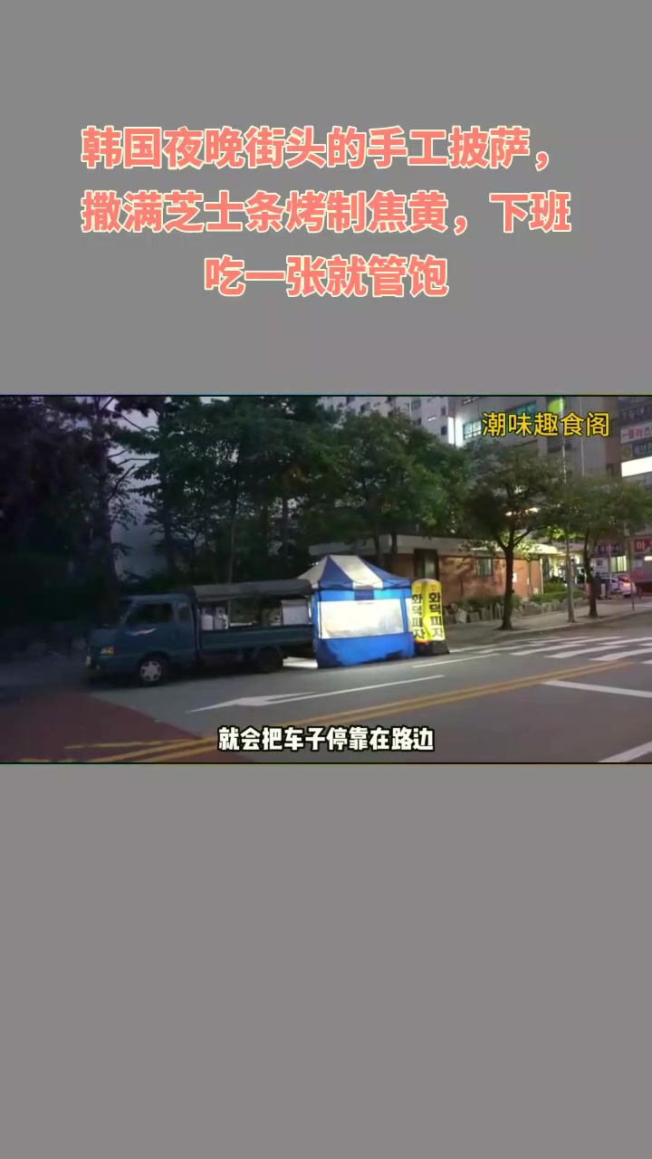 韩街头披萨手工制,芝士条焦香,下班管饱!