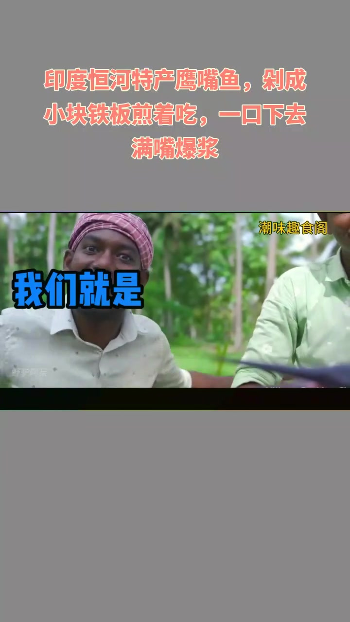 印度恒河鹰嘴鱼,铁板煎香爆浆!啥味?