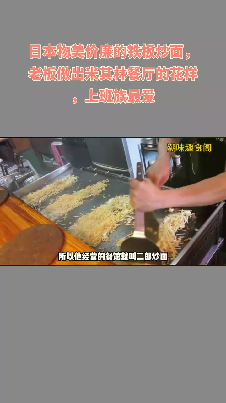 日本铁板炒面神了!米其林花样,上班族咋爱?