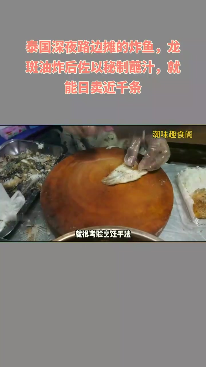 泰国深夜路边摊的炸鱼,龙斑油炸后佐以秘制蘸汁,就能日卖近千条