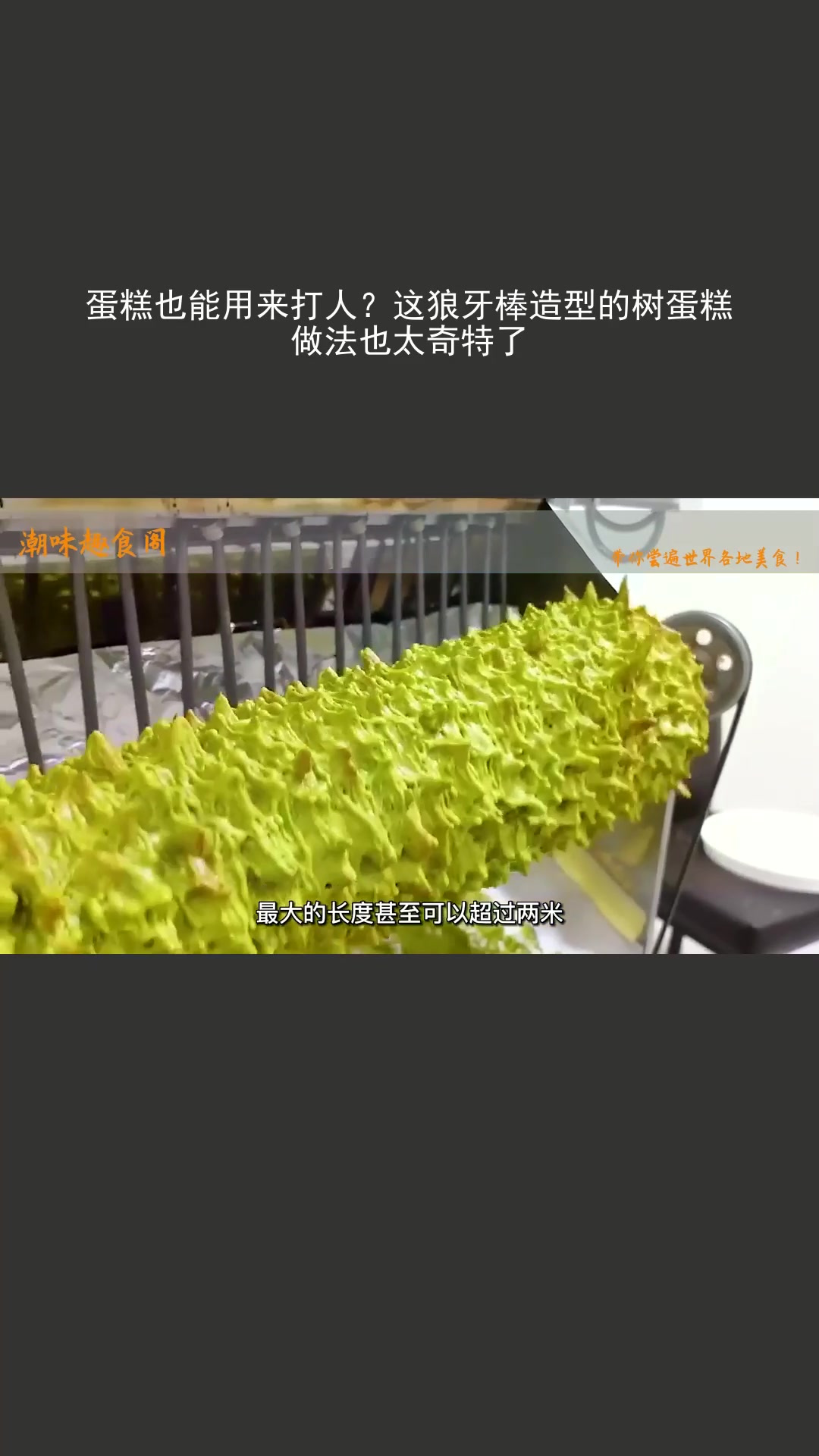 蛋糕也能用来打人?这狼牙棒造型的树蛋糕做法也太奇特了