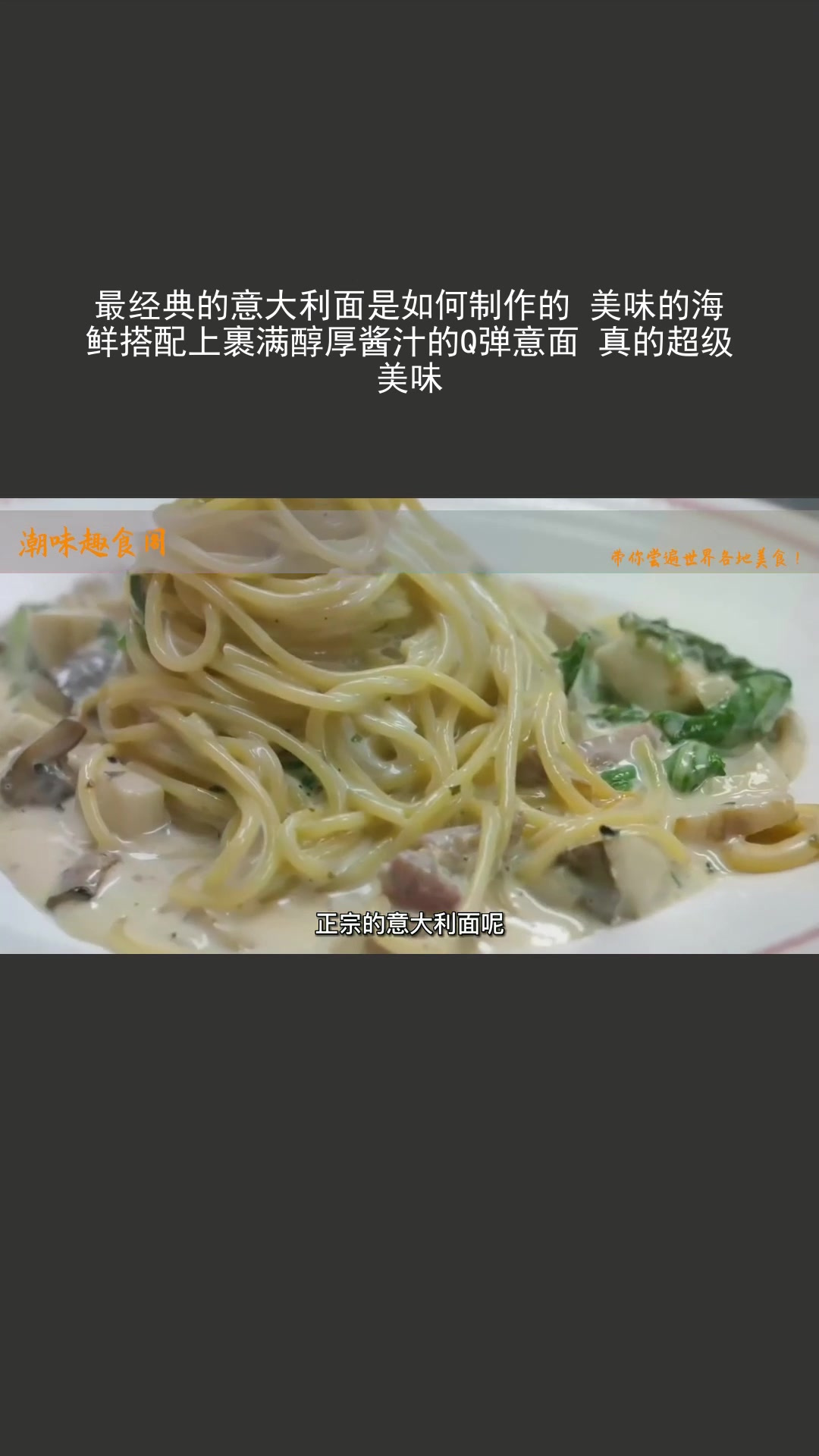 最经典的意大利面是如何制作的 美味的海鲜搭配上裹满醇厚酱汁的