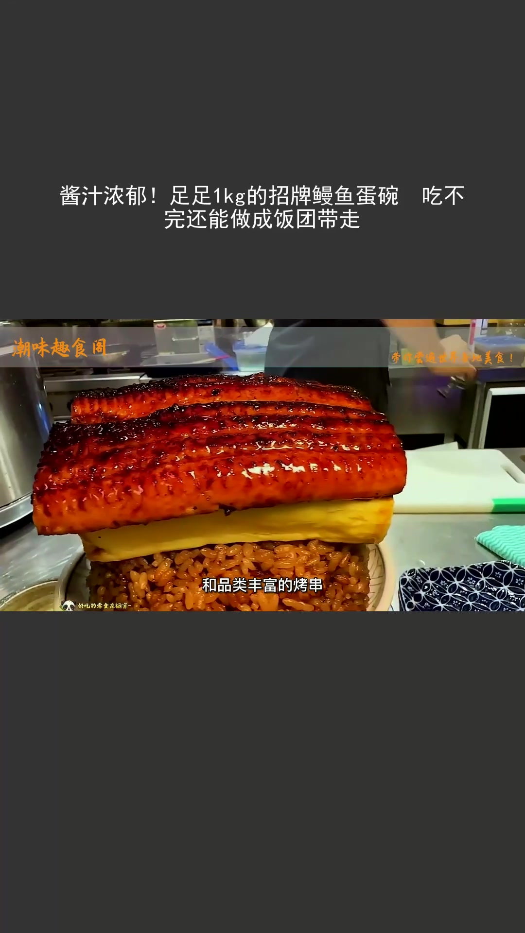 酱汁浓郁!足足1kg的招牌鳗鱼蛋碗 吃不完还能做成饭团带走