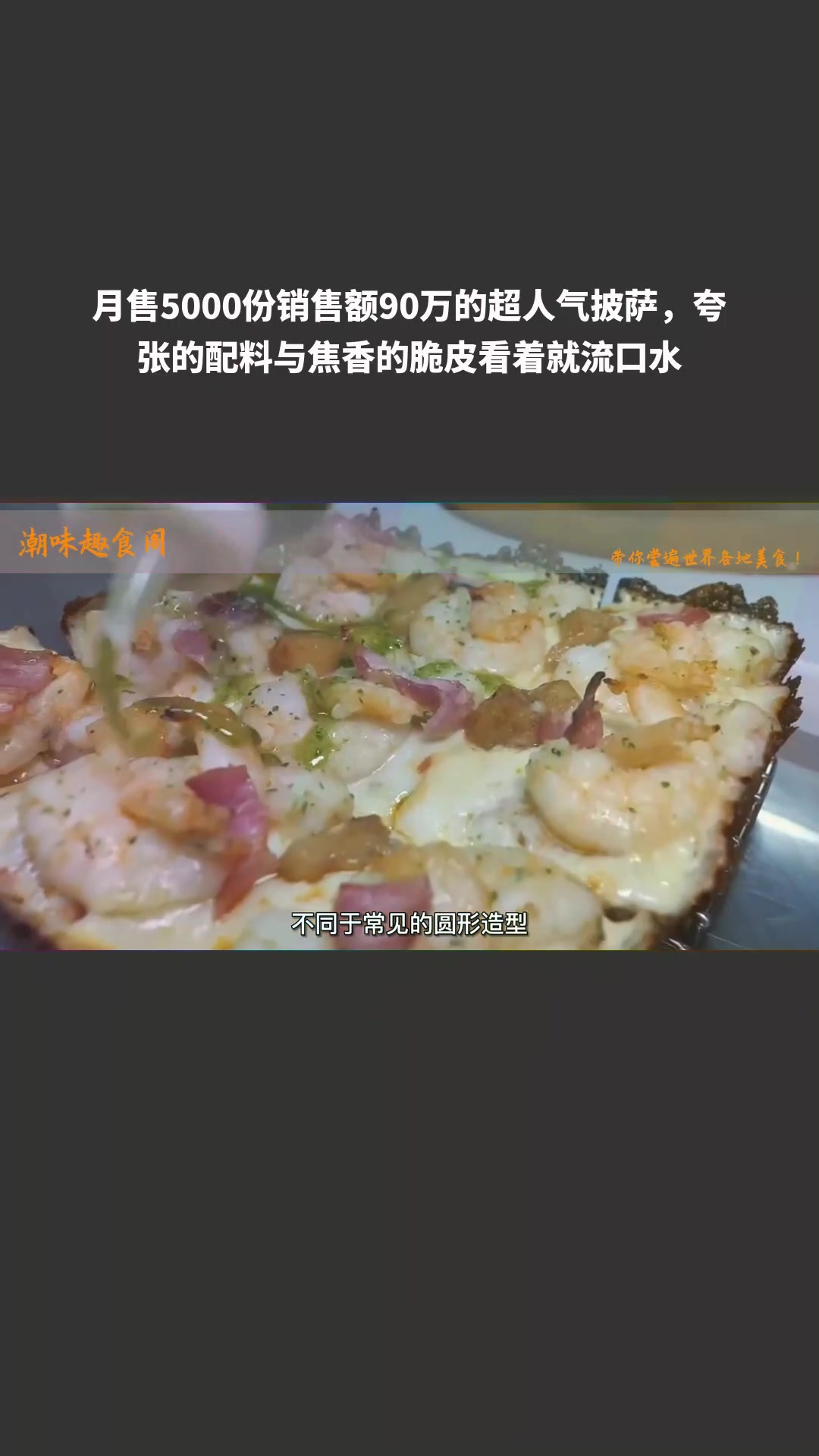 月售5000份销售额90万的超人气披萨,夸张的配料与焦香的脆