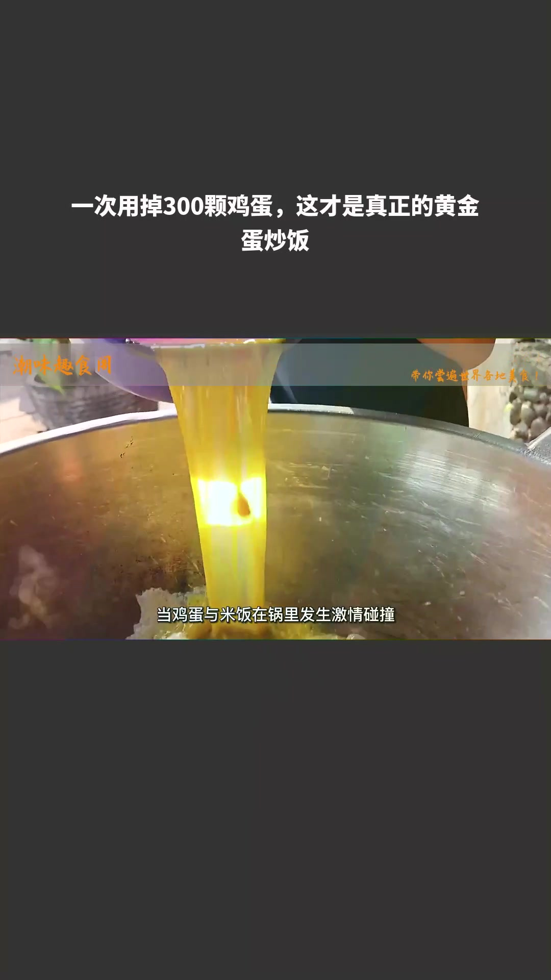 一次用掉300颗鸡蛋,这才是真正的黄金蛋炒饭