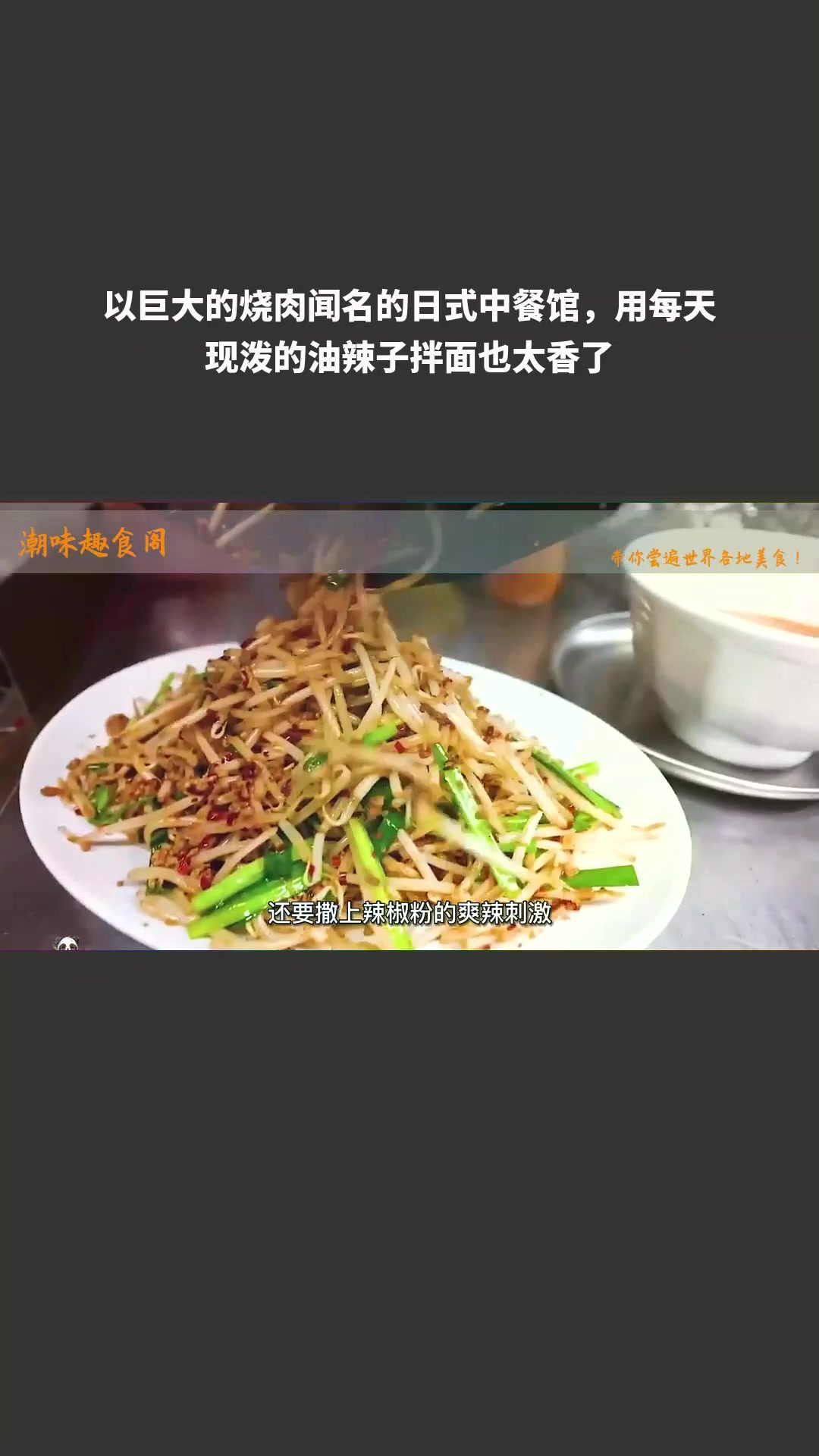 以巨大的烧肉闻名的日式中餐馆,用每天现泼的油辣子拌面也太香了