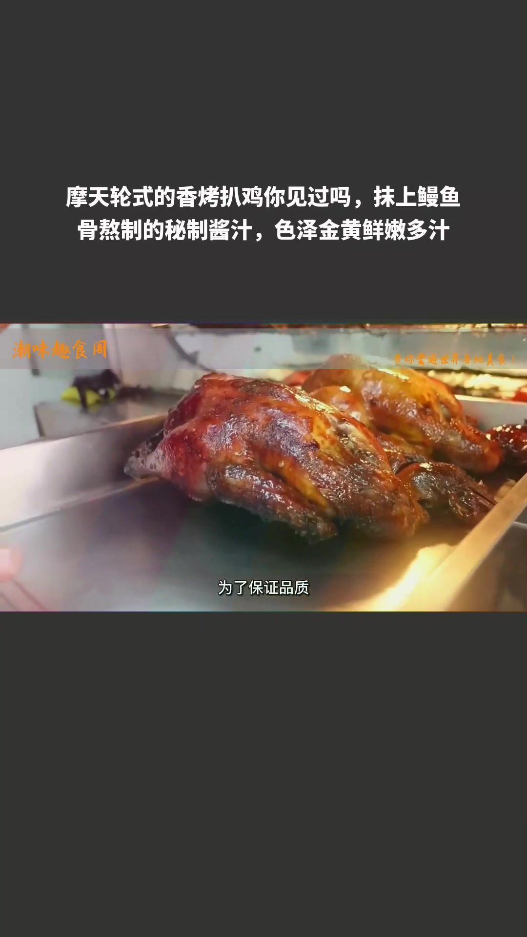 摩天轮式香烤扒鸡,鳗鱼骨酱抹后金黄多汁
