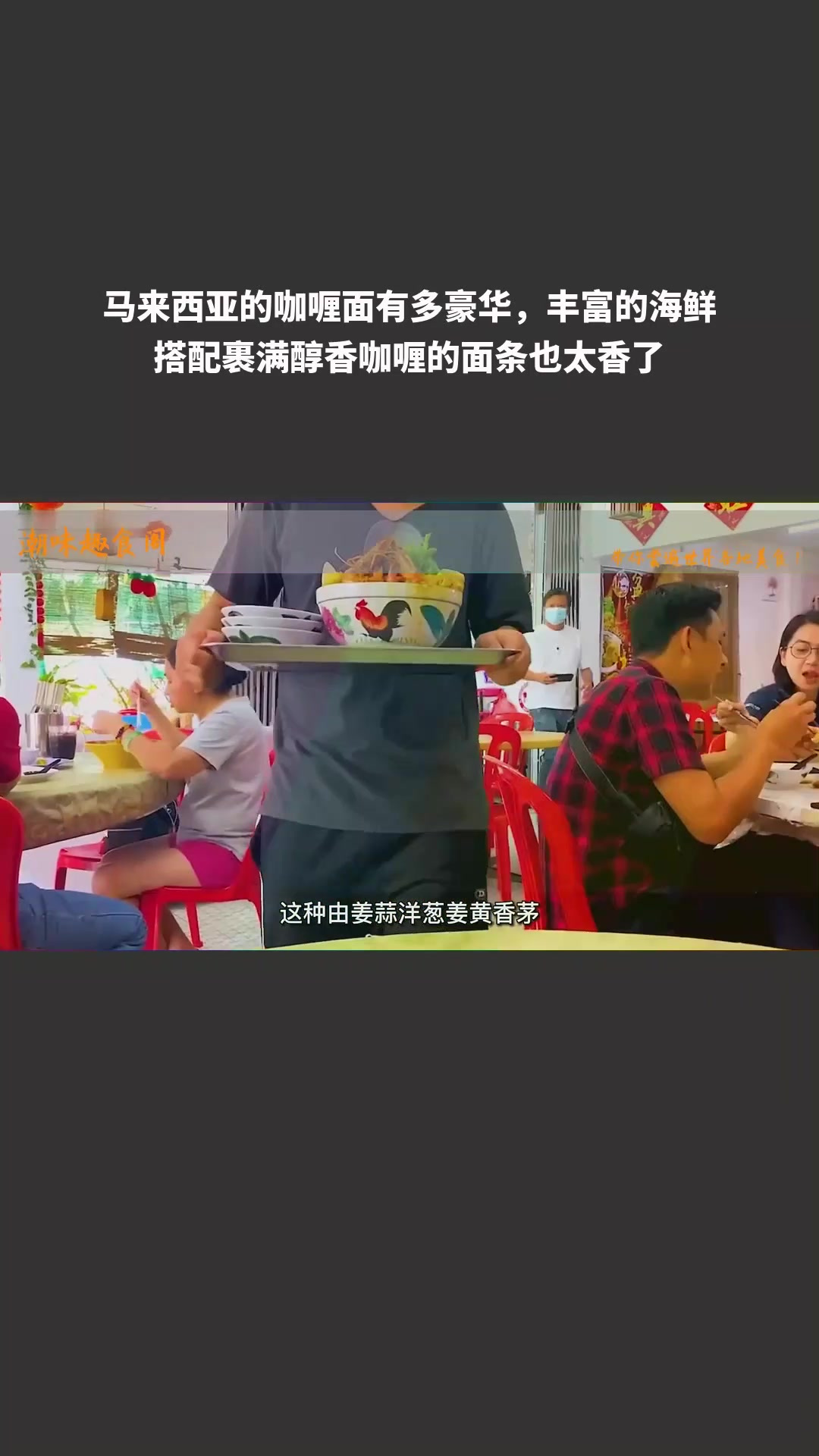 马来西亚咖喱面超豪华,海鲜配咖喱面超香