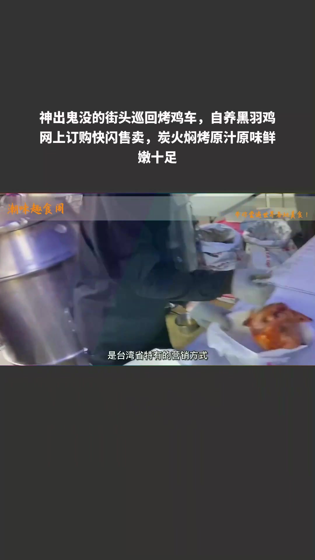 街头巡回烤鸡车自养黑羽鸡,网上订购鲜嫩十足