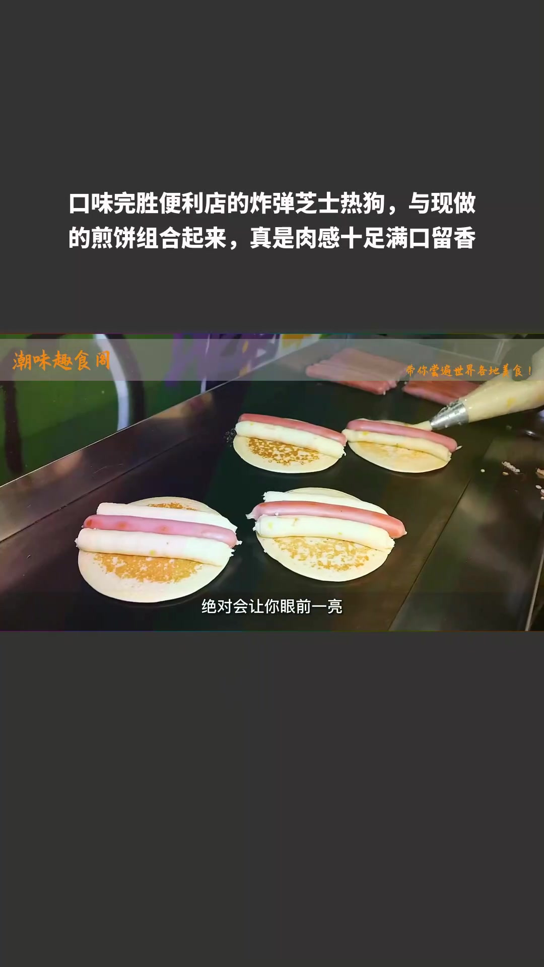 炸弹芝士热狗搭煎饼,完胜便利店,满口留香