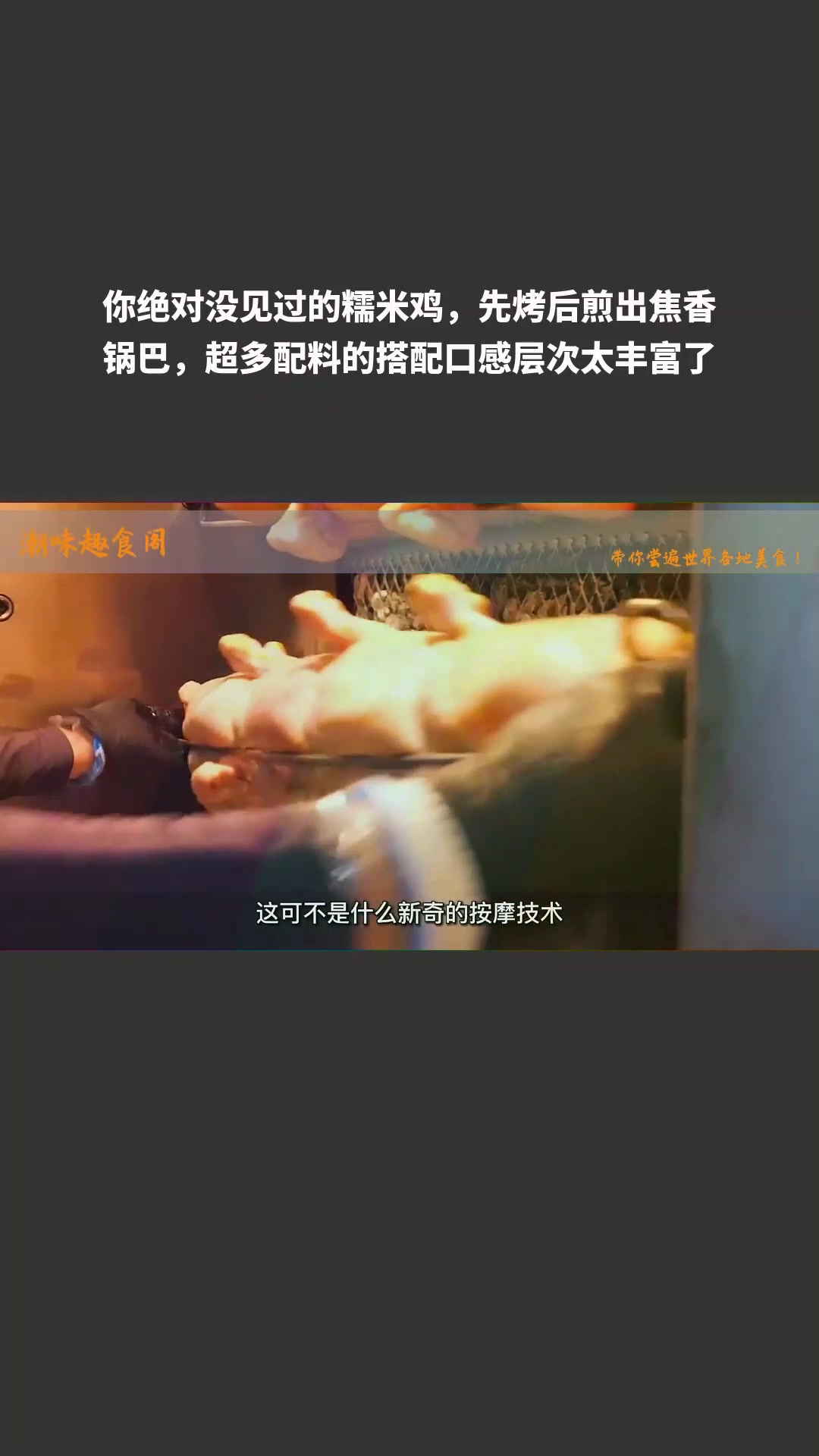 先烤后煎糯米鸡,超多配料,口感超丰富