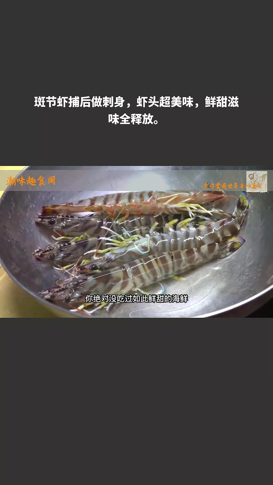 斑节虾捕后做刺身,虾头超美味,鲜甜滋味全释放